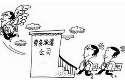 勞務派遣優勢以及如何辦理? 第1張 勞務派遣優勢以及如何辦理? 第1張