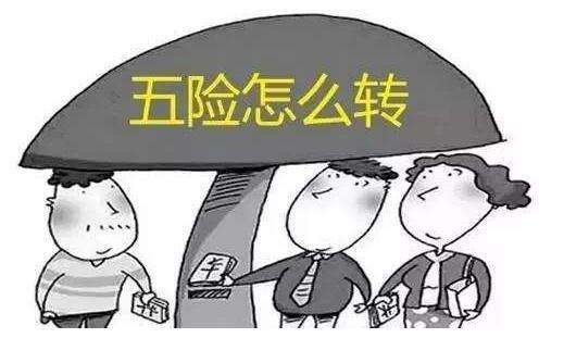 社保轉移怎么辦理? 第1張 社保轉移怎么辦理? 第1張