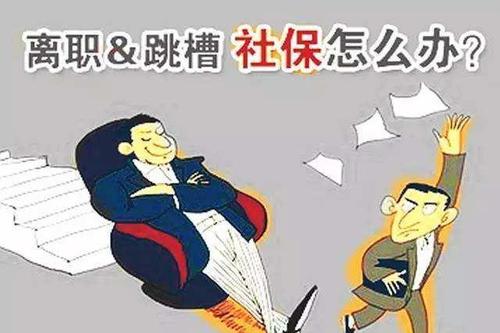 從單位離職之后如何去處理斷交的社保？ 第1張