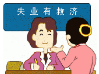 怎么領(lǐng)取失業(yè)保險(xiǎn)金？可以領(lǐng)多少失業(yè)金？ 第1張
