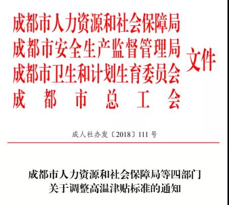 成都高溫補貼是咋個規定的? 第1張 成都高溫補貼是咋個規定的? 第1張