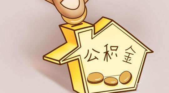 如何使用新版公積金網(wǎng)廳繳費(fèi)? 第1張 如何使用新版公積金網(wǎng)廳繳費(fèi)? 第1張