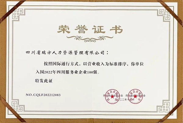瑞方人力上榜2022年四川服務(wù)業(yè)企業(yè)100強(qiáng) 第2張 瑞方人力上榜2022年四川服務(wù)業(yè)企業(yè)100強(qiáng) 第2張