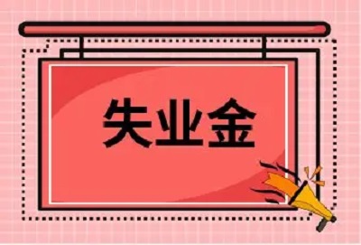 成都失業保險金怎么領??？ 第1張