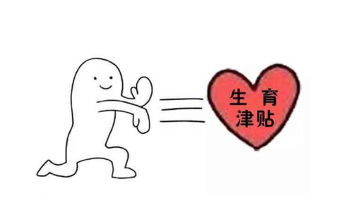 生育保險:生育津貼怎么算? 第1張 生育保險:生育津貼怎么算? 第1張