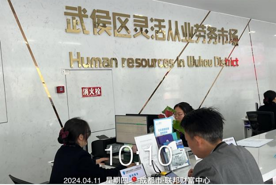 瑞方人力助力武侯區人力資源市場2024年上半年就業服務工作再創新高! 第3張 瑞方人力助力武侯區人力資源市場2024年上半年就業服務工作再創新高! 第3張