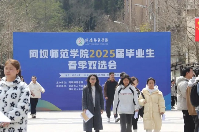 瑞方人力深度參與阿壩師范學院春季就業雙選會，助力區域人才精準對接 第1張