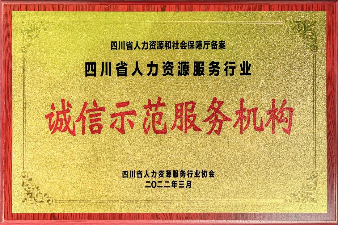 四川省人力資源服務(wù)行業(yè)誠(chéng)信示范服務(wù)機(jī)構(gòu)