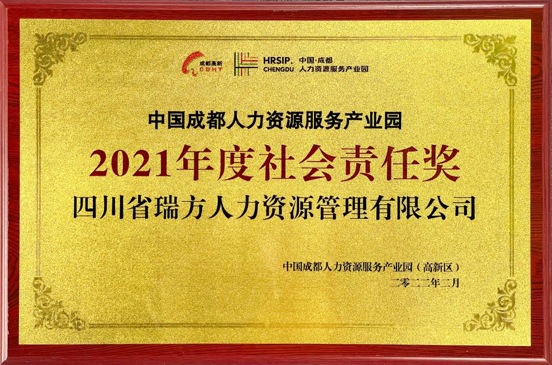 中國(guó)成都人力資源服務(wù)產(chǎn)業(yè)園2021年度社會(huì)責(zé)任獎(jiǎng)